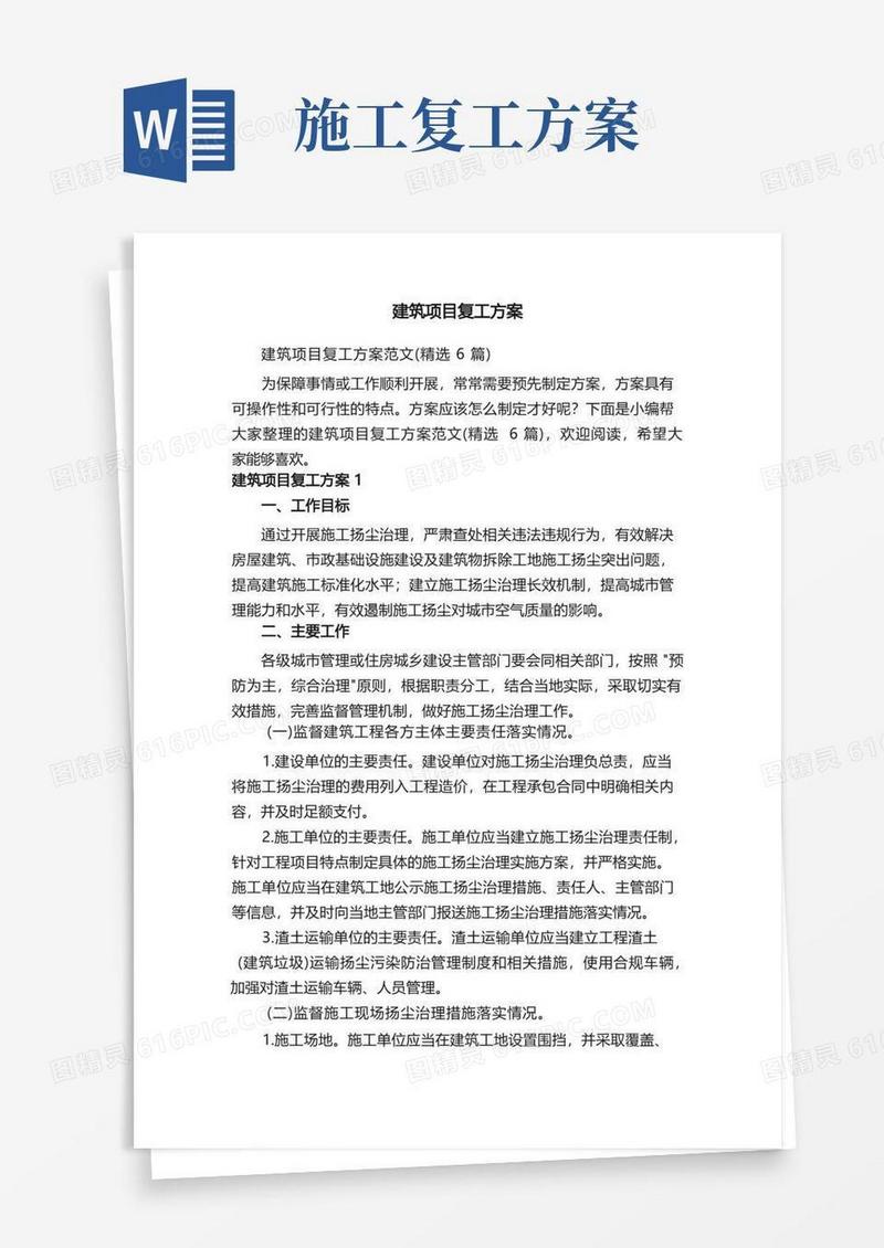 建筑项目复工方案范文（精选6篇）