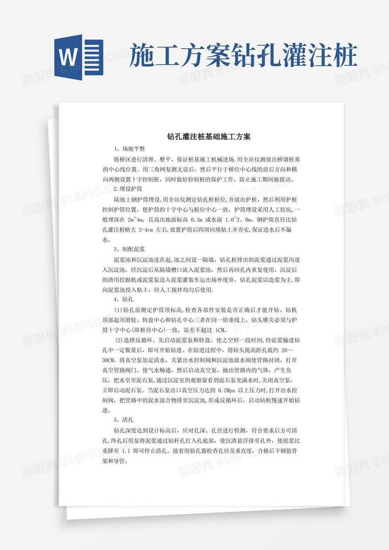 钻孔灌注桩基础施工方案