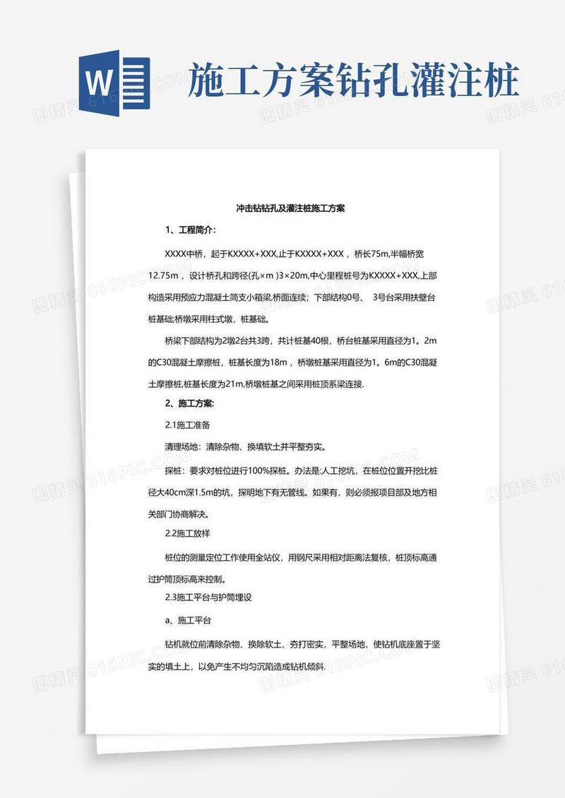 冲击钻钻孔及灌注桩施工方案