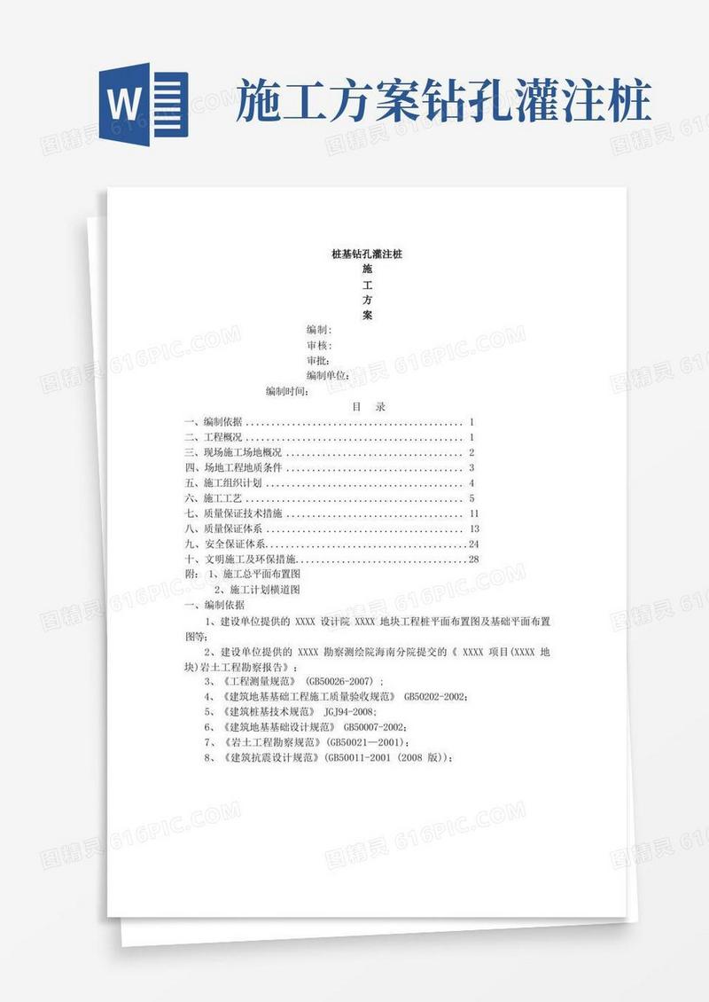 桩基钻孔灌注桩施工方案