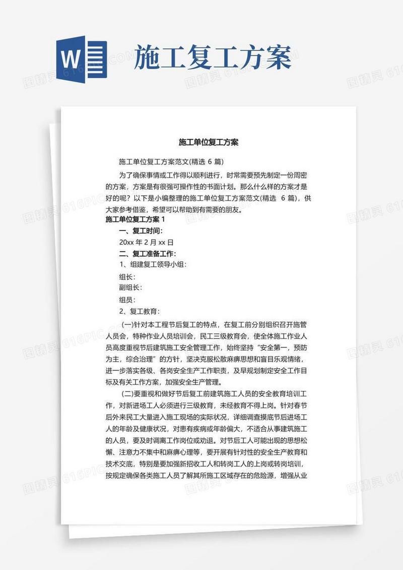 施工单位复工方案范文（精选6篇）