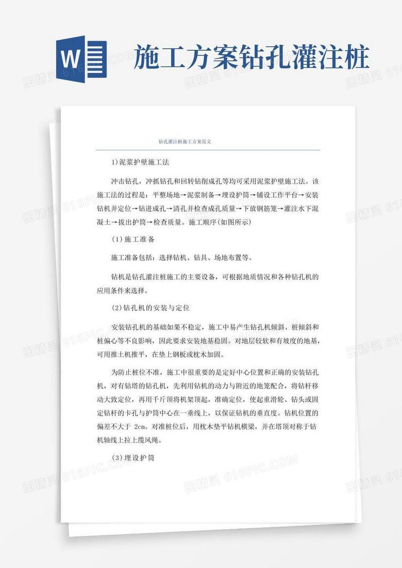 钻孔灌注桩施工方案范文