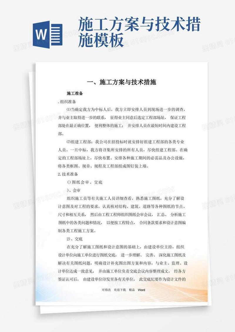 施工方案与技术措施范本