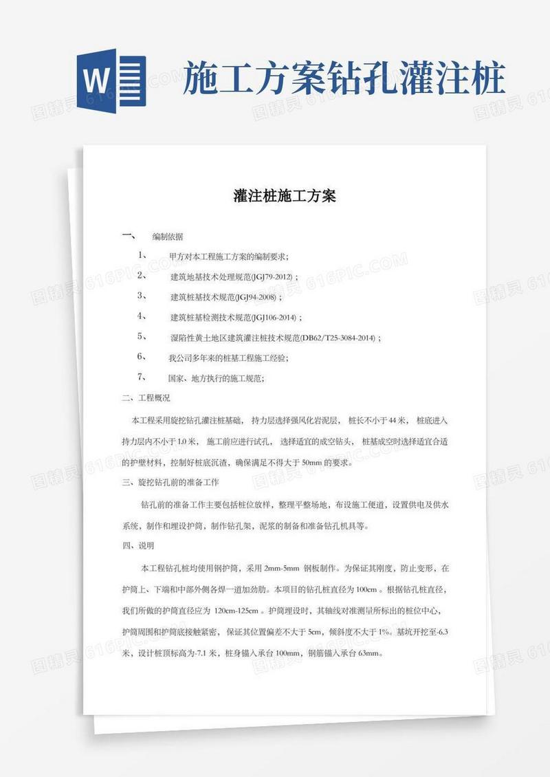 灌注桩施工方案(版)
