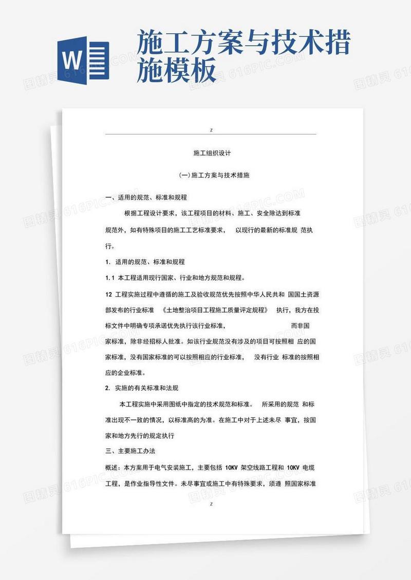 施工技术方案和技术措施