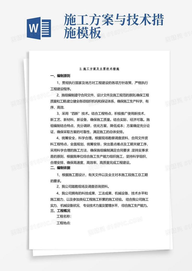 施工方案及主要技术措施【范本模板】