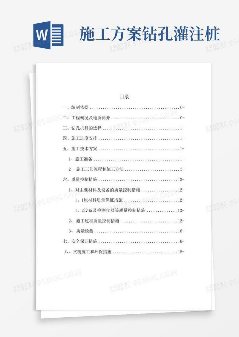 钻孔灌注桩(冲击钻)施工方案