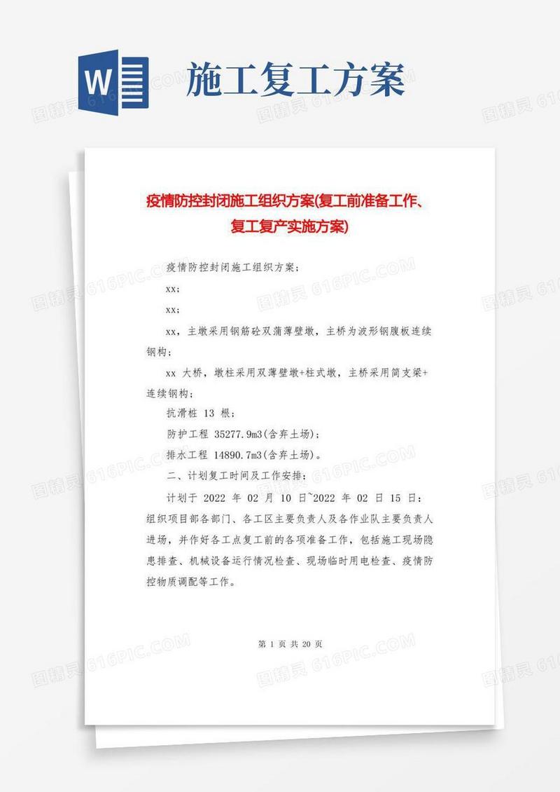 疫情防控封闭施工组织方案(复工前准备工作、复工复产实施方案)