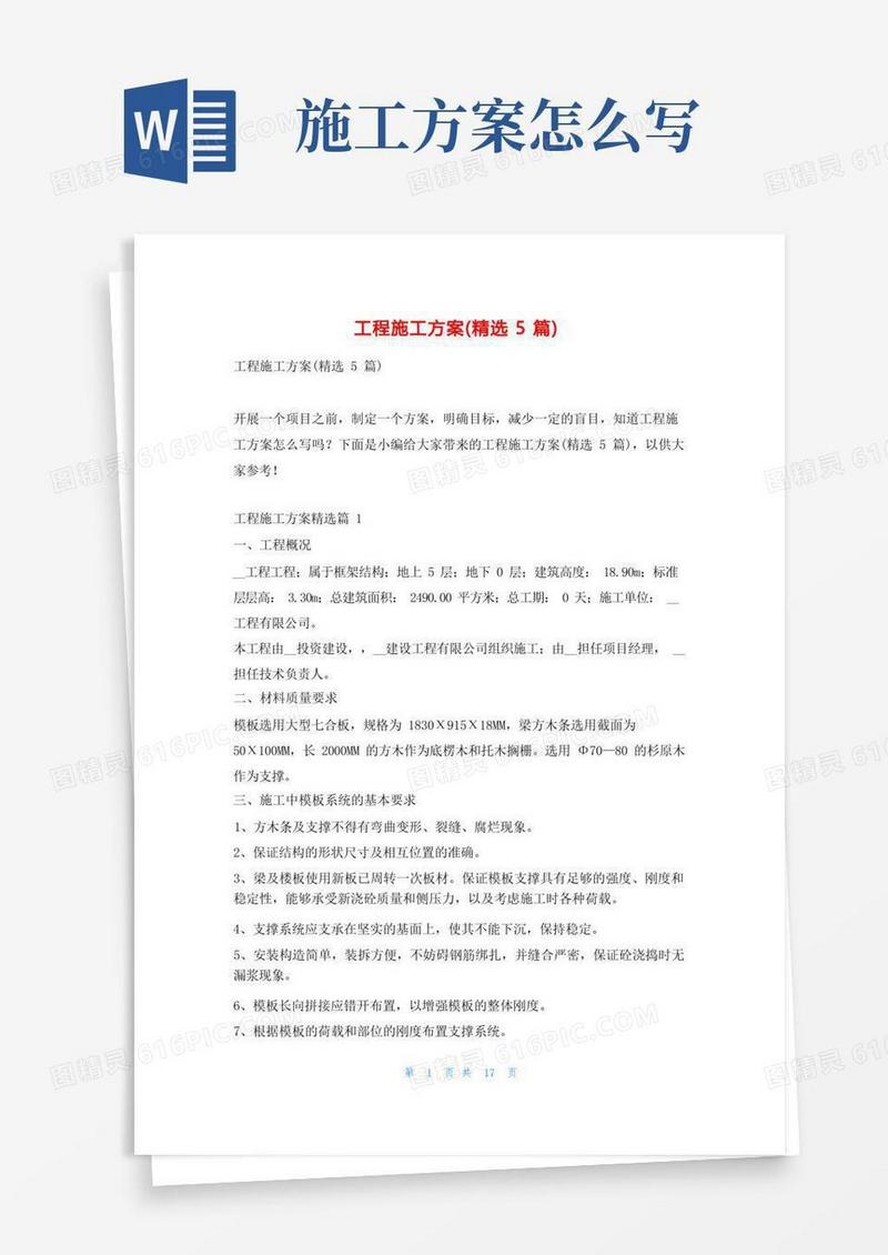 工程施工方案(精选5篇)写范文网