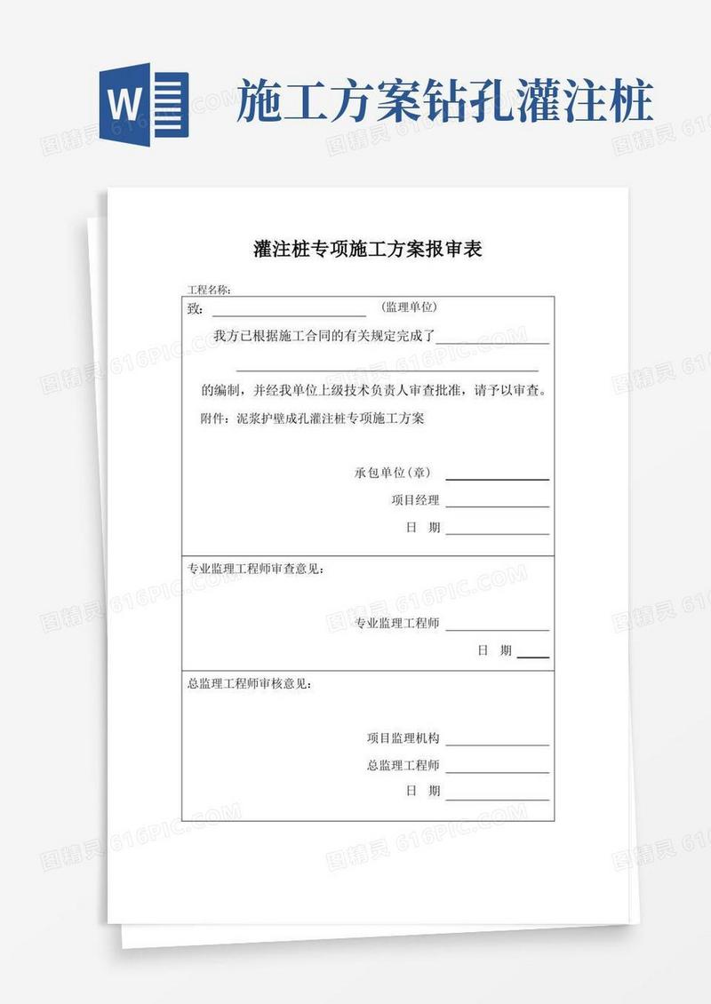 混凝土钻孔灌注桩施工方案