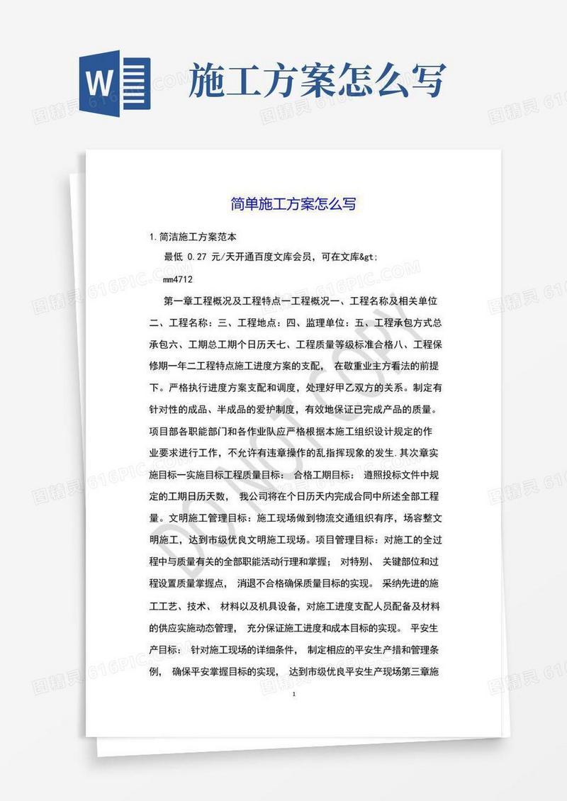 简单施工方案怎么写