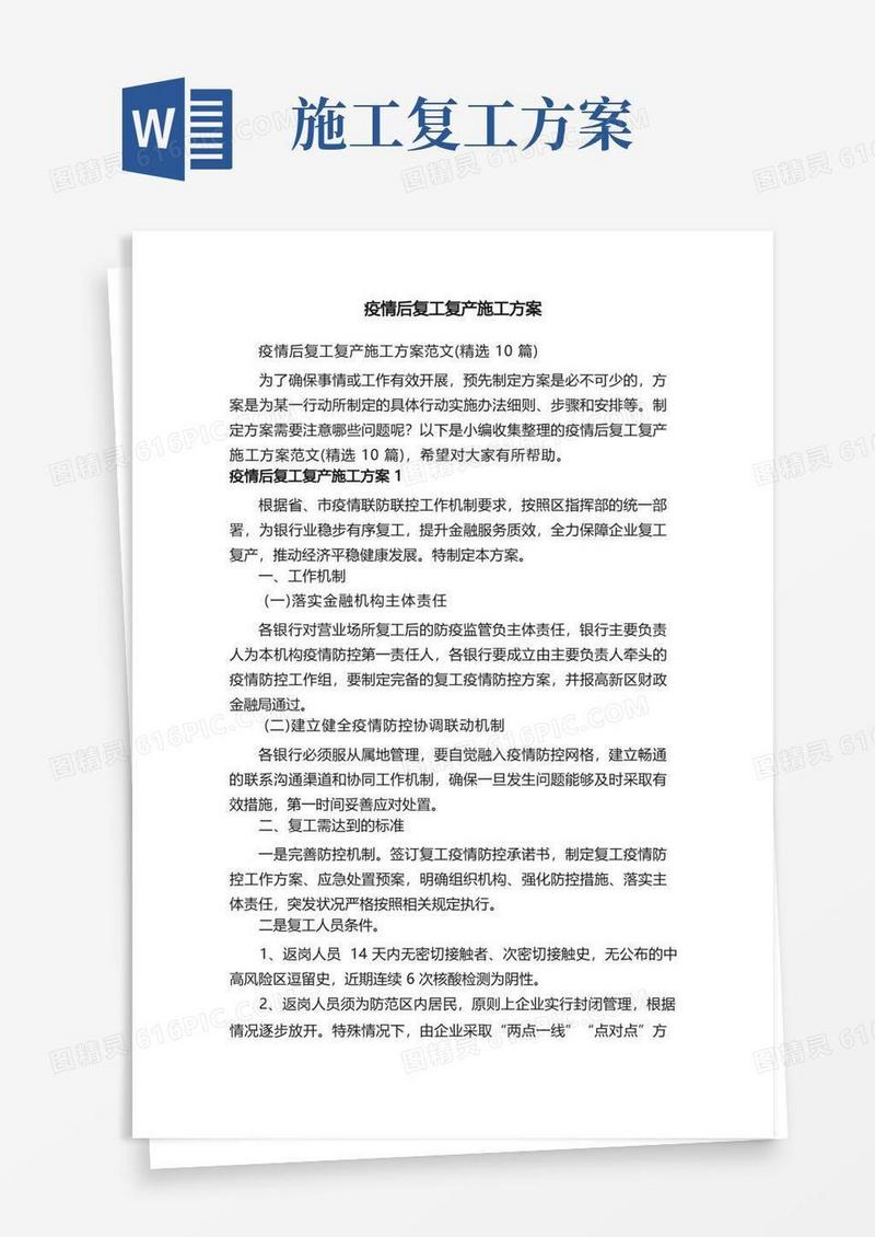 疫情后复工复产施工方案范文（精选10篇）