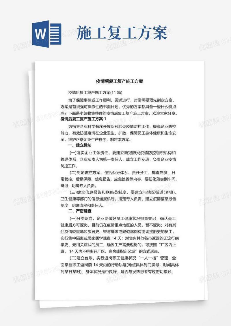疫情后复工复产施工方案（11篇）