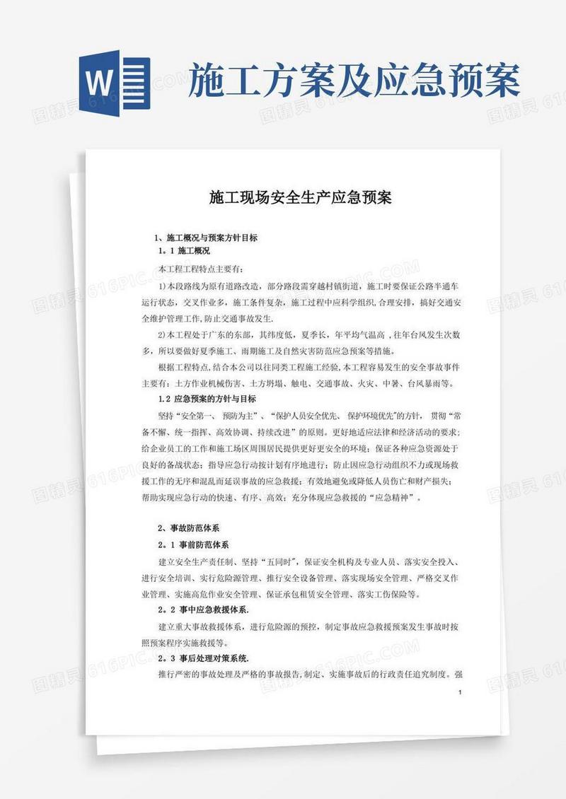 施工现场安全生产应急预案