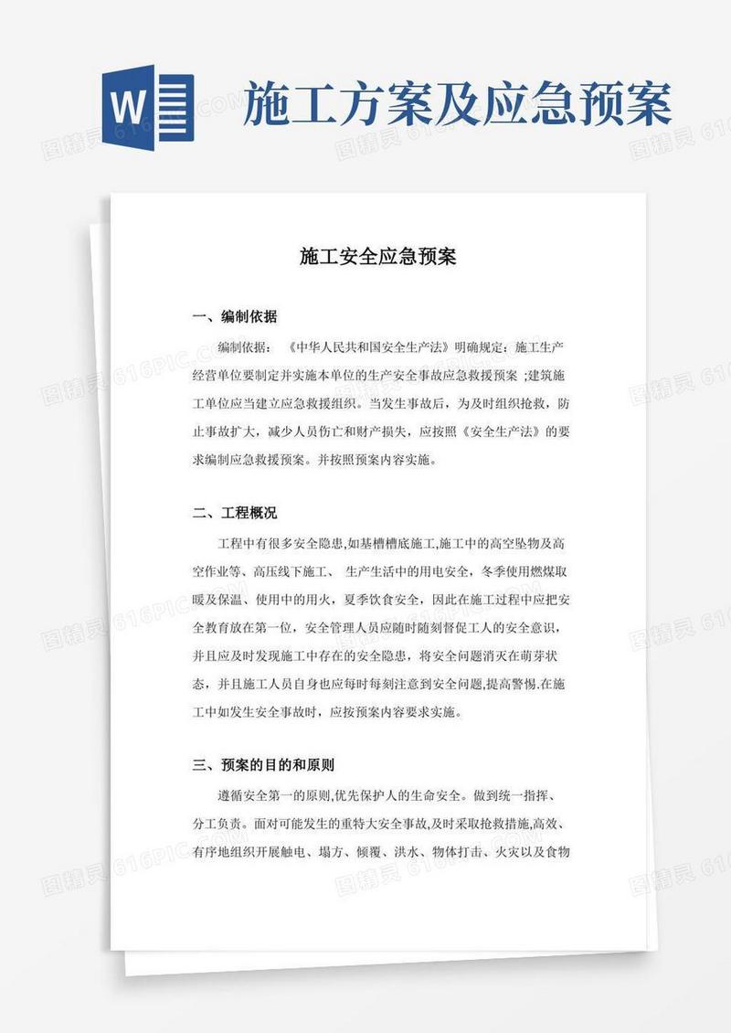 施工安全生产应急预案