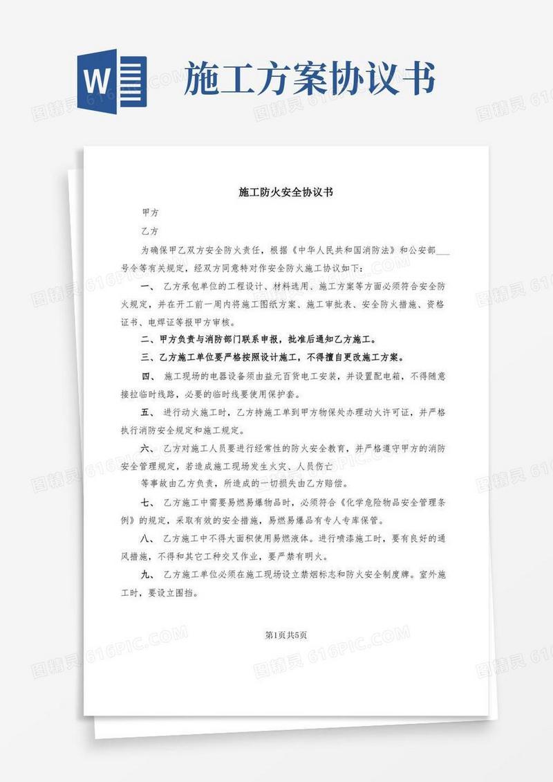 施工防火安全协议书(2篇)