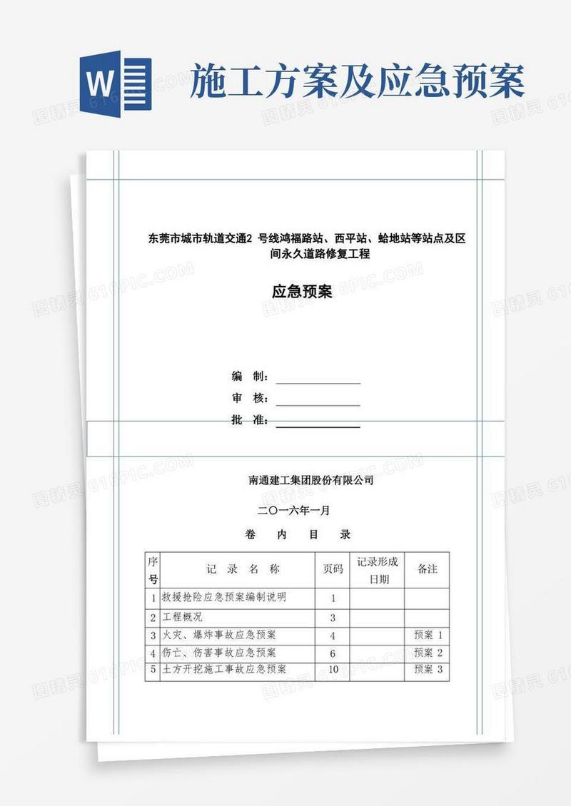 应急预案汇编施工方案