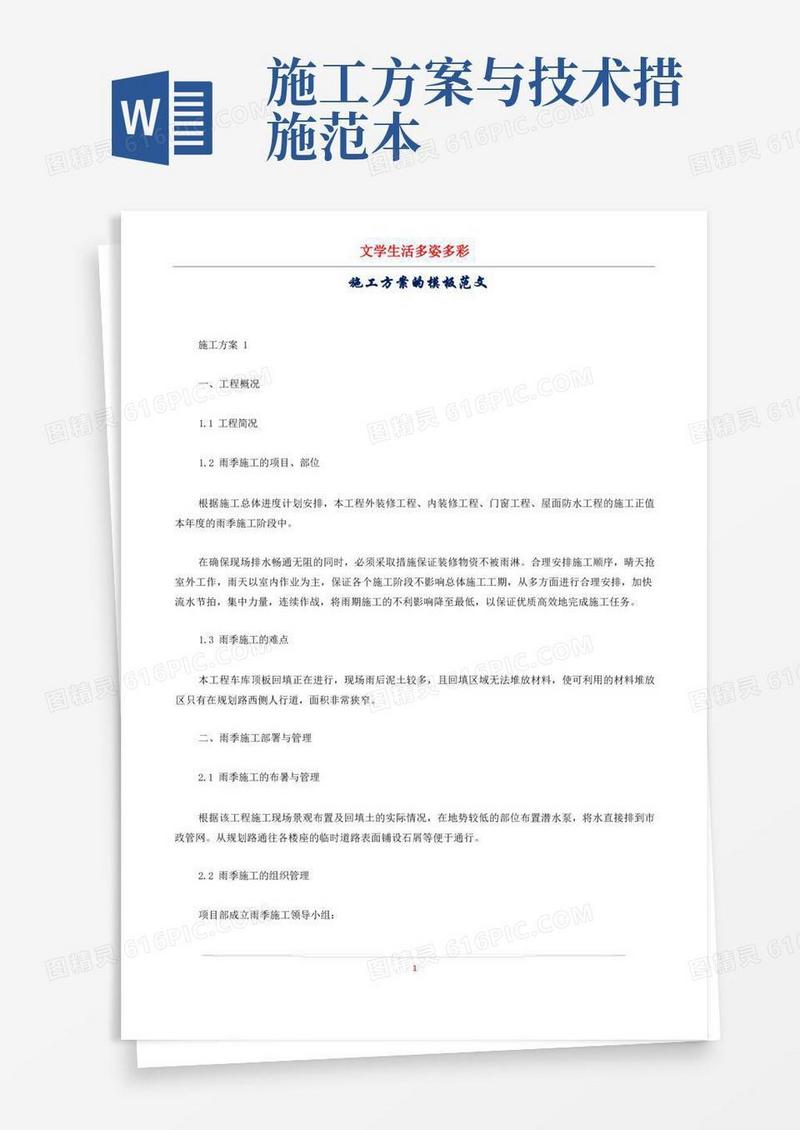 施工方案的模板范文