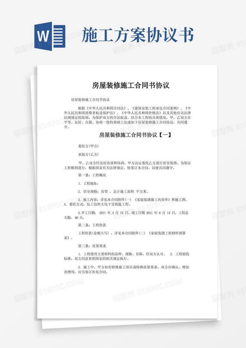 房屋装修施工合同书协议