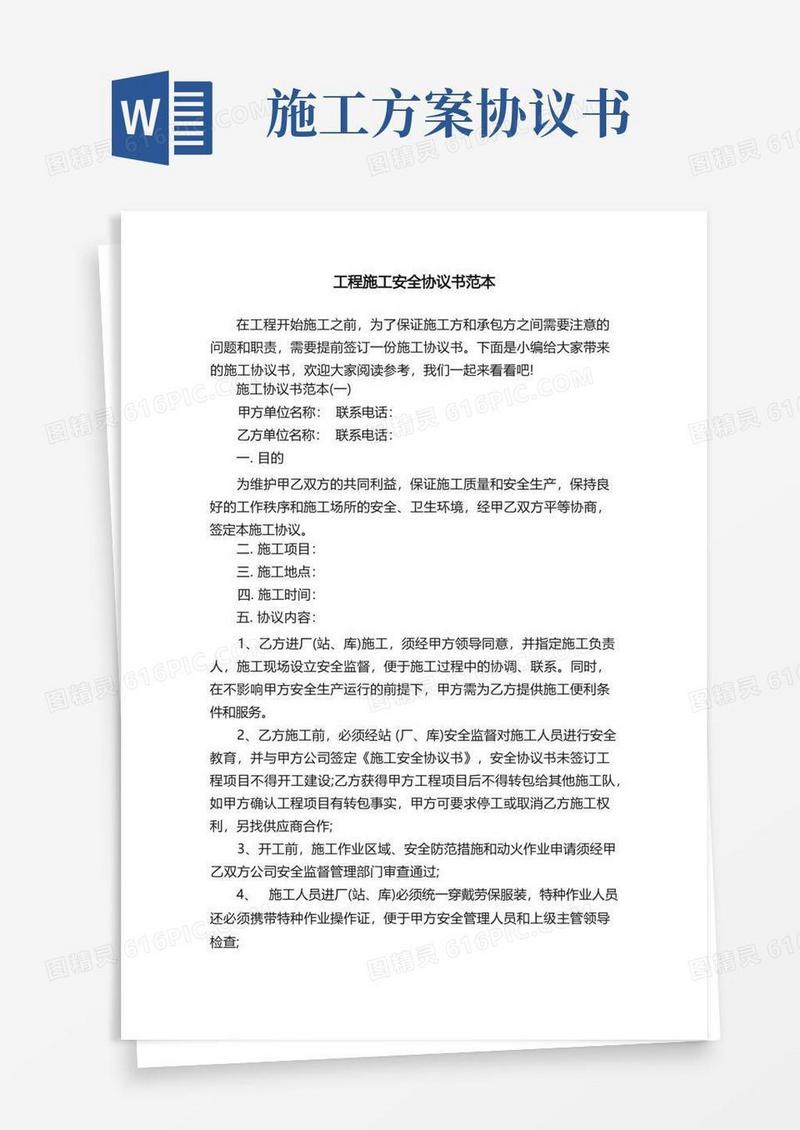 工程施工安全协议书范本