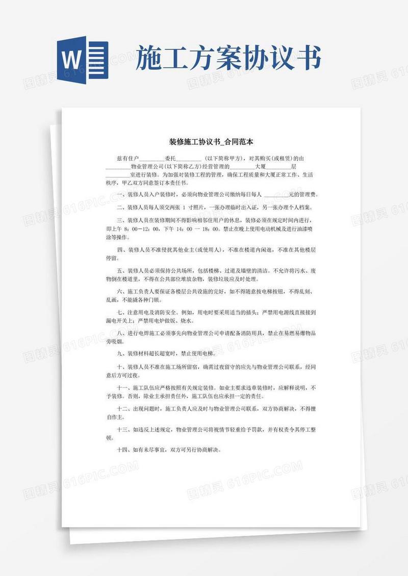 装修施工协议书_合同范本