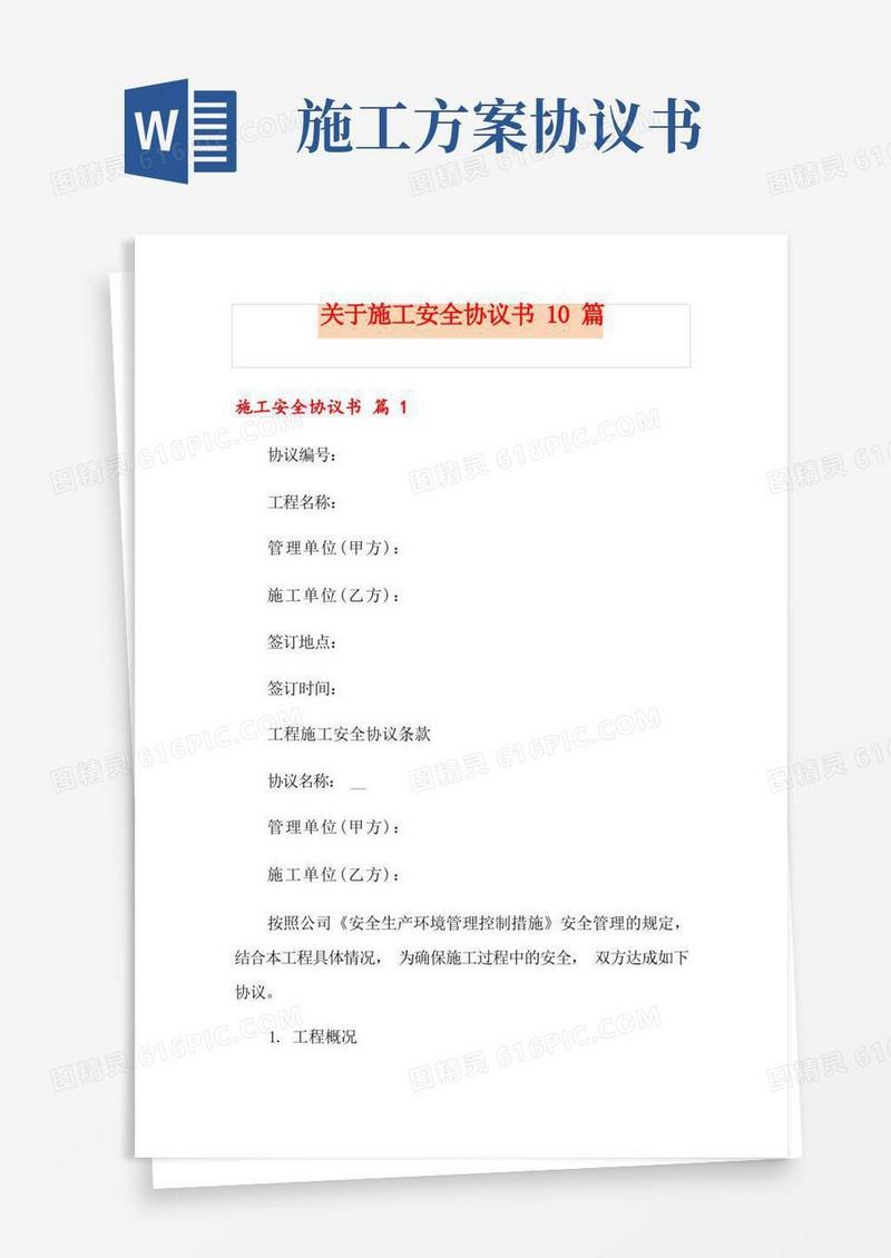 关于施工安全协议书10篇