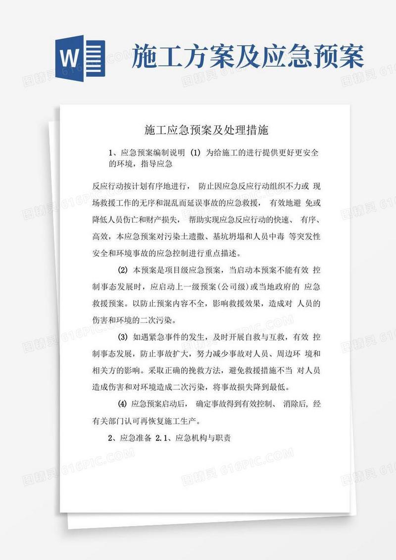 施工应急预案及处理措施