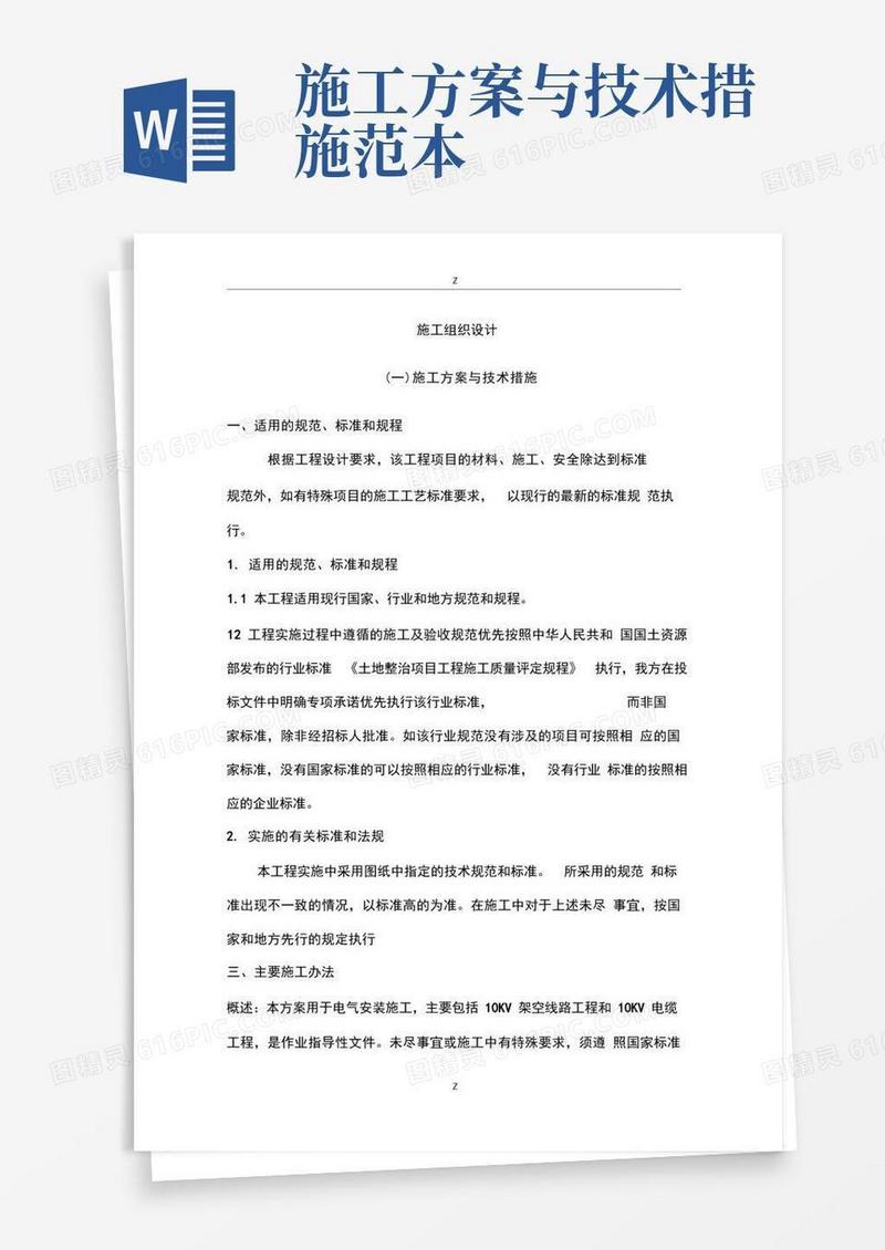 施工技术方案和技术措施