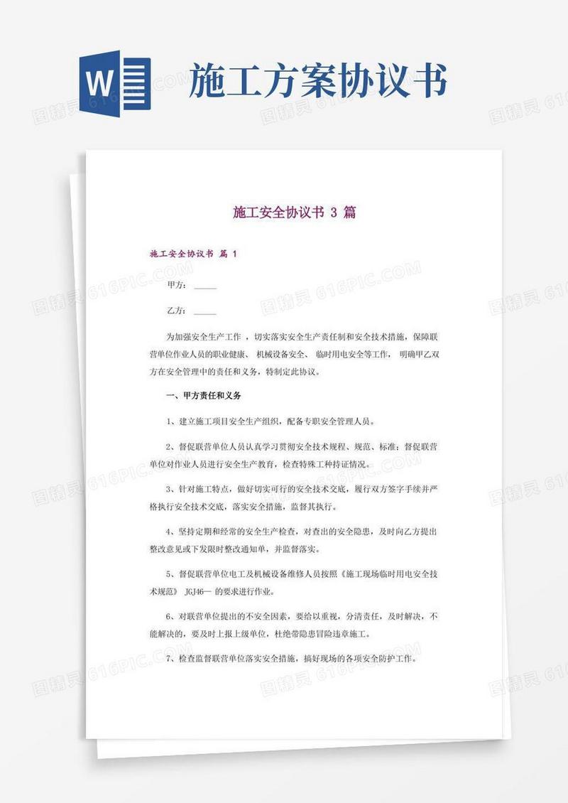 施工安全协议书3篇