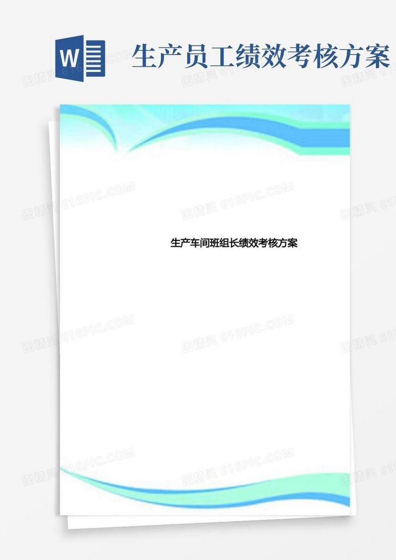 生产车间班组长绩效考核实施方案