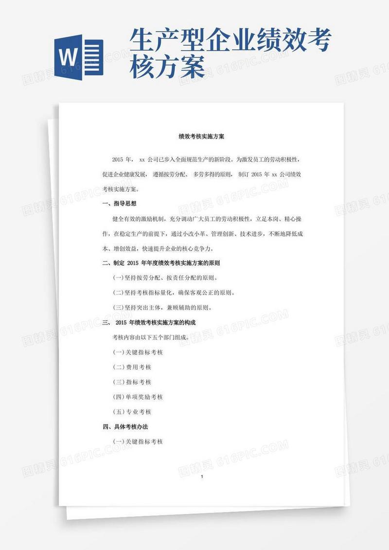 生产化工类企业绩效考核方案