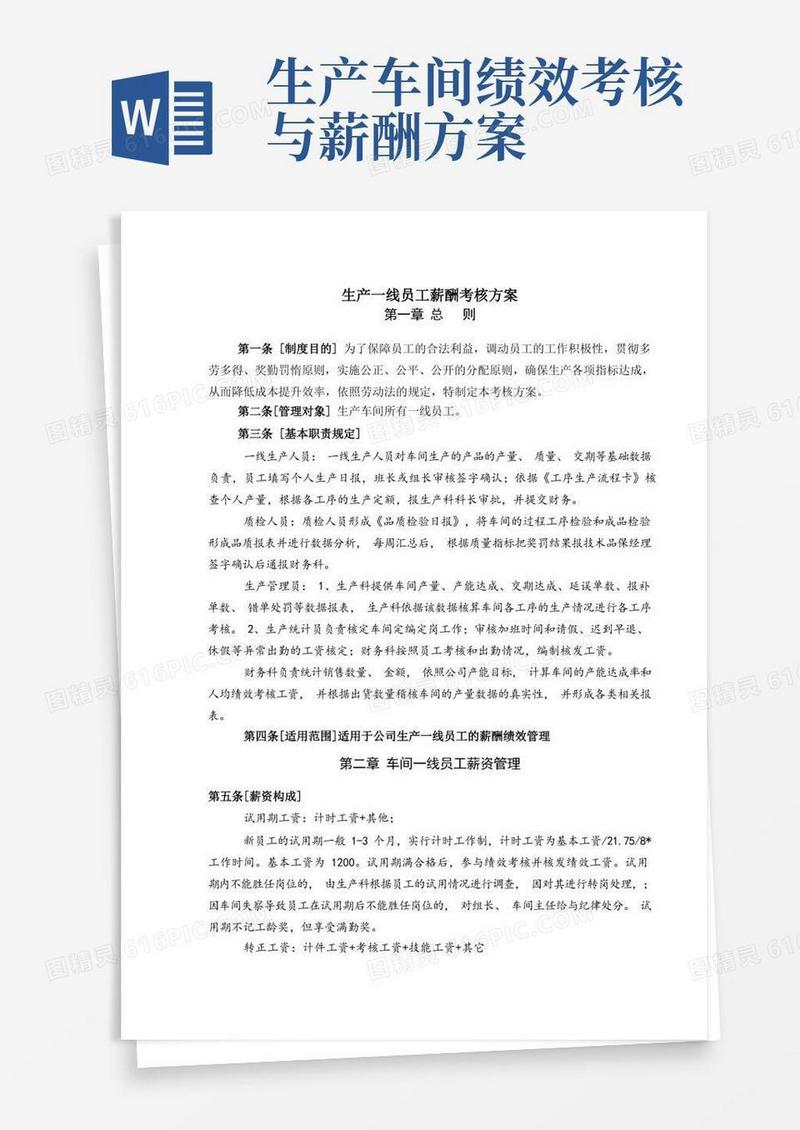 生产车间干部、员工薪酬考核方案