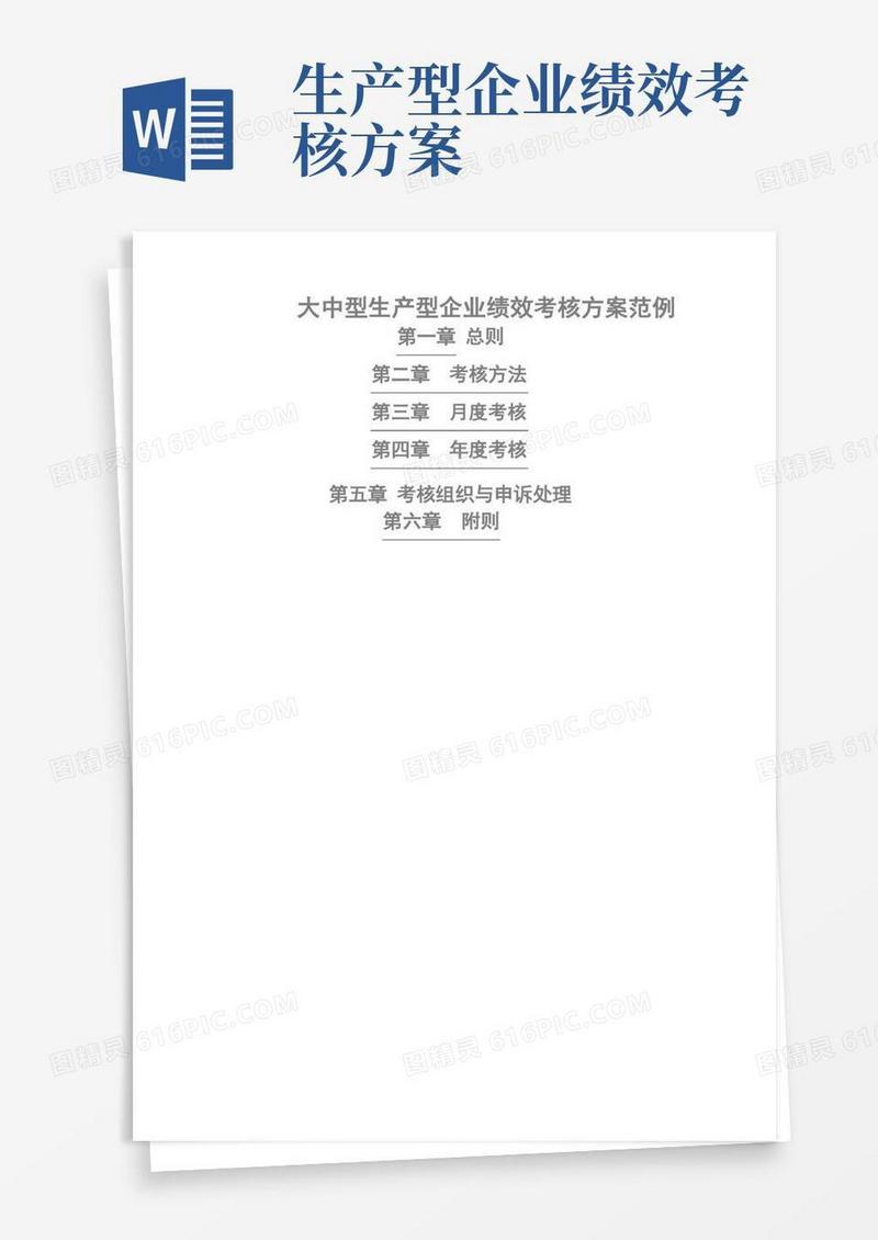 生产型企业绩效考核方案(参考)