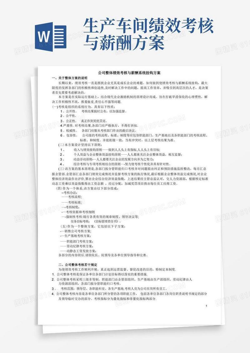 公司整体绩效考核与薪酬系统挂钩方案【呕心沥血整理版】