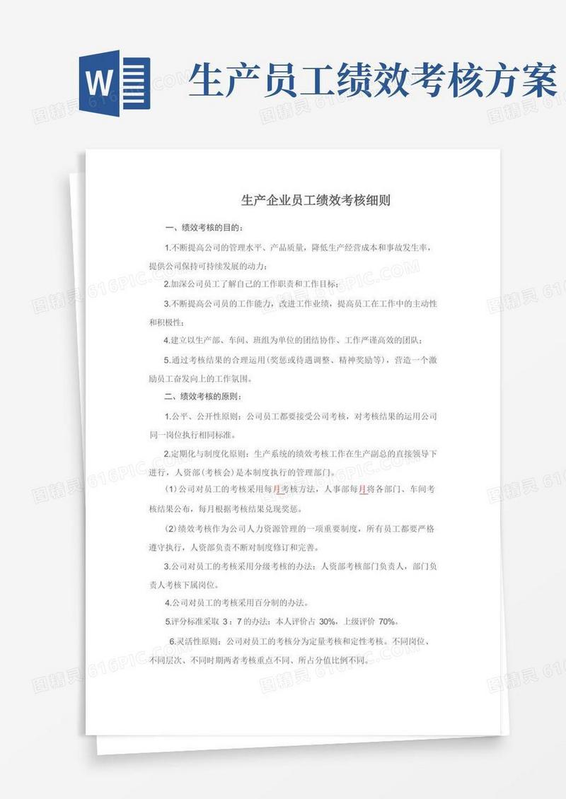 生产企业员工绩效考核细则