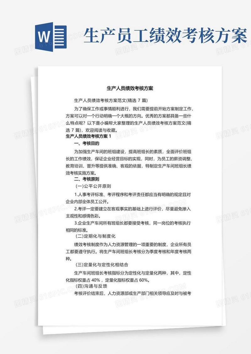 生产人员绩效考核方案范文（精选7篇）