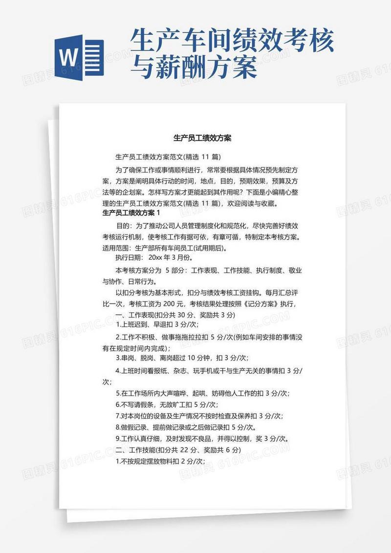 生产员工绩效方案范文（精选11篇）
