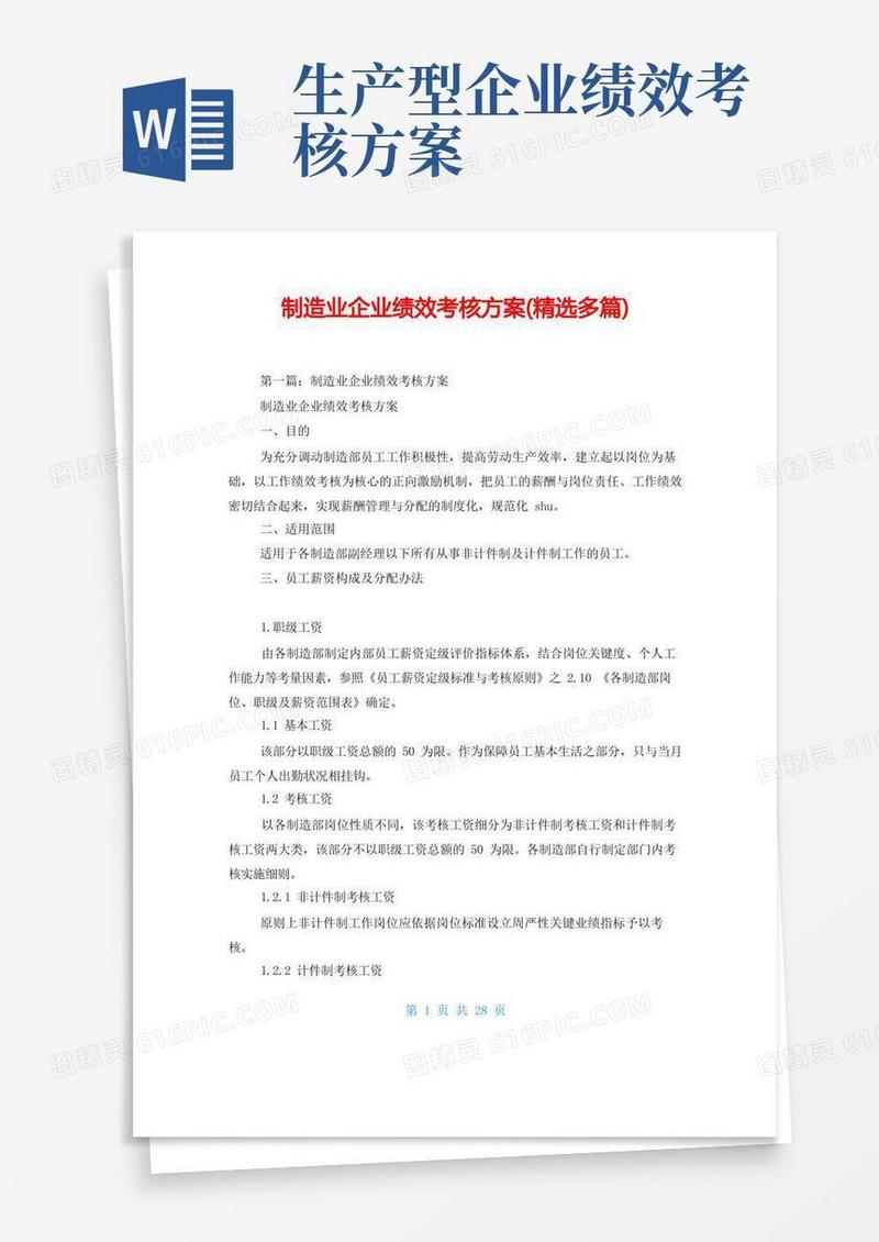 制造业企业绩效考核方案(精选多篇)