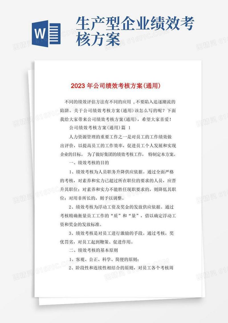 2023年公司绩效考核方案(通用)