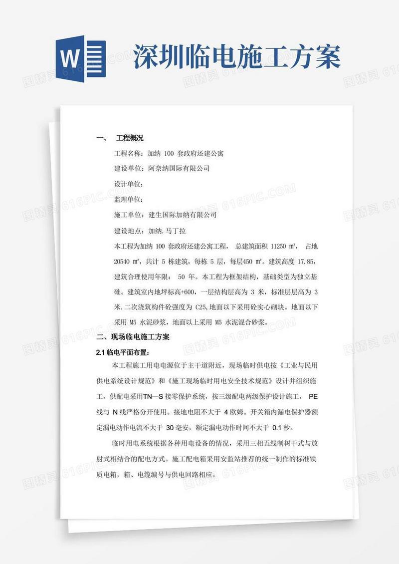 临电临水专项施工方案