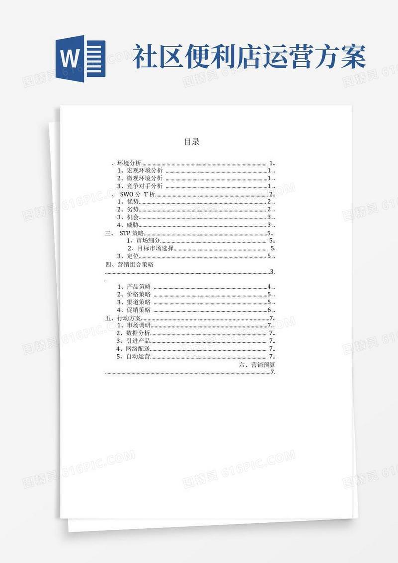 (完整版)便利店营销策划书