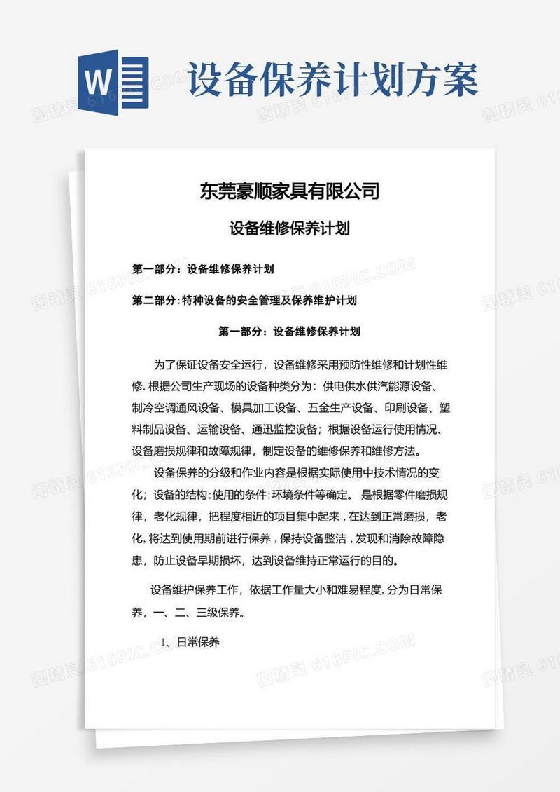 设备维修保养计划(1)