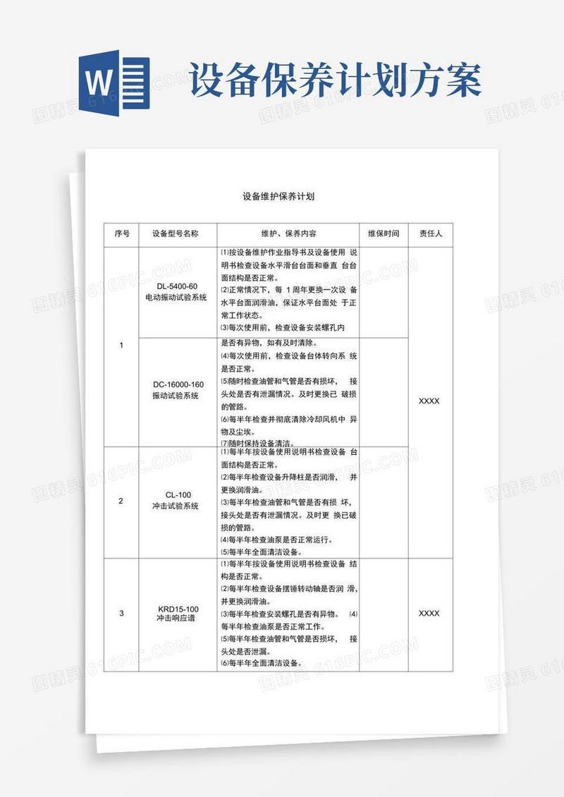 设备维护保养计划表