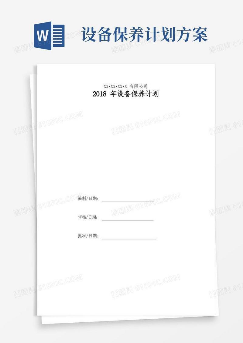 设备年度保养计划