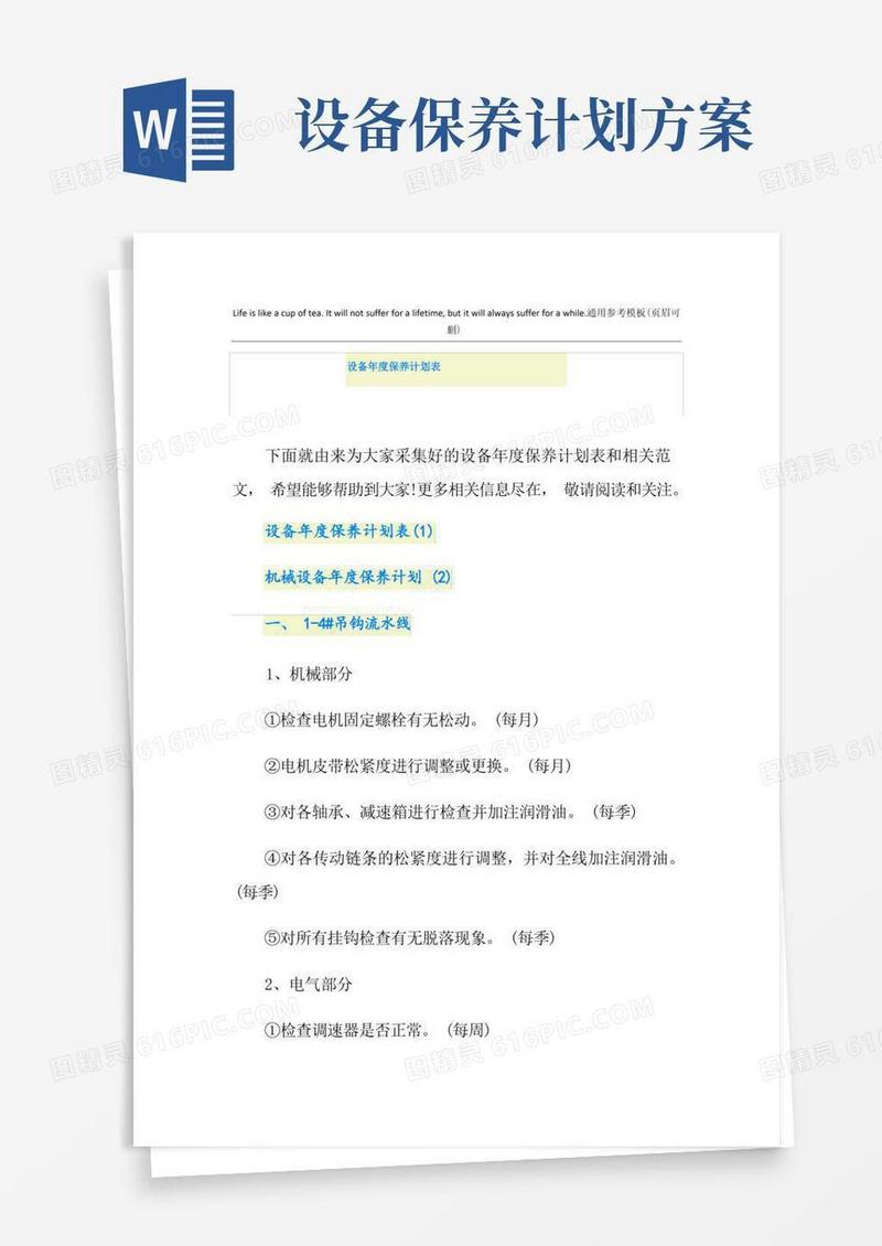 设备年度保养计划表
