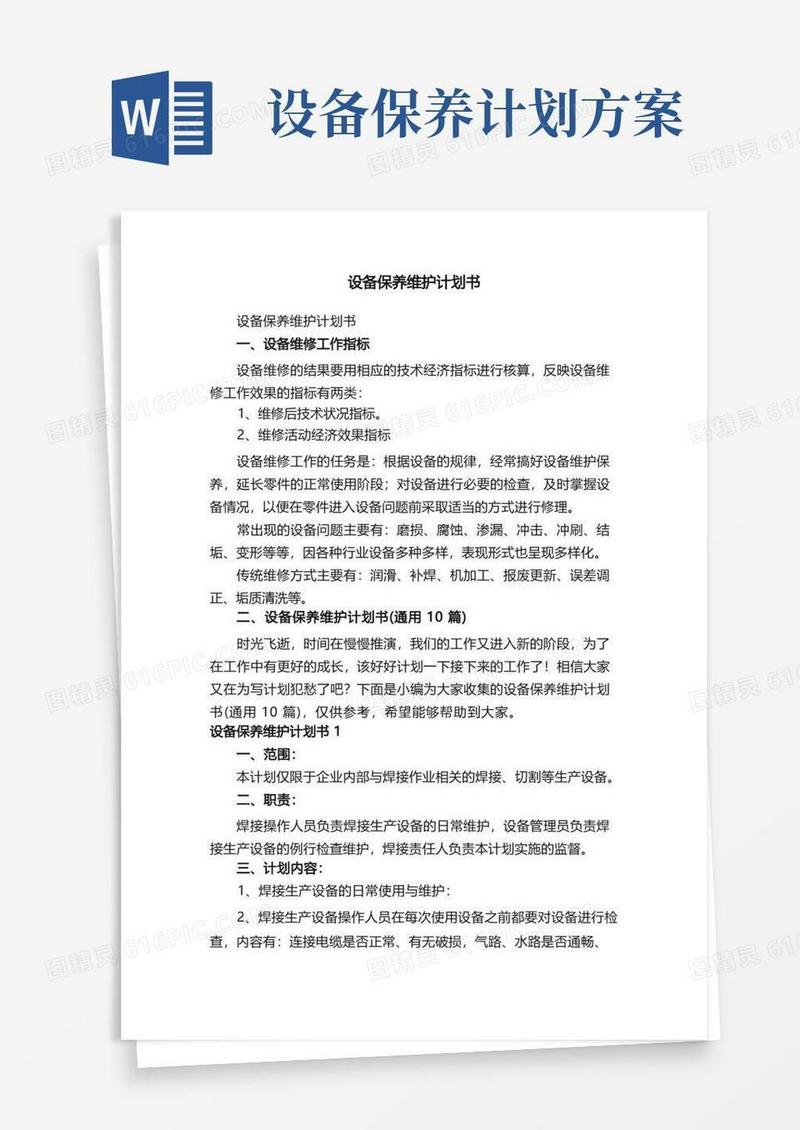 设备保养维护计划书（通用10篇）