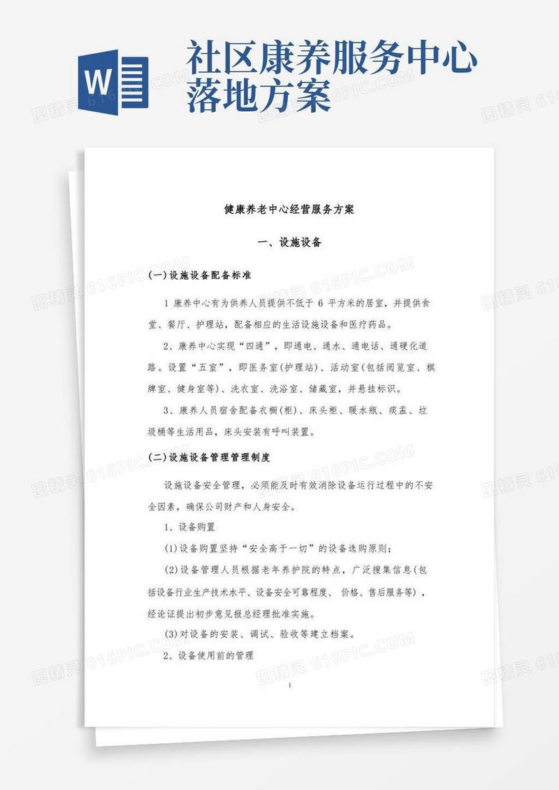 健康养老中心经营服务方案