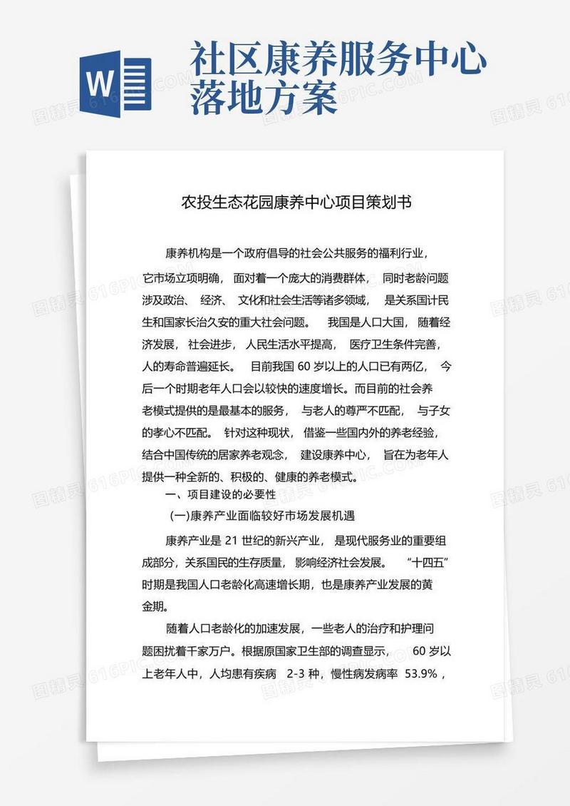 生态花园康养中心项目策划书