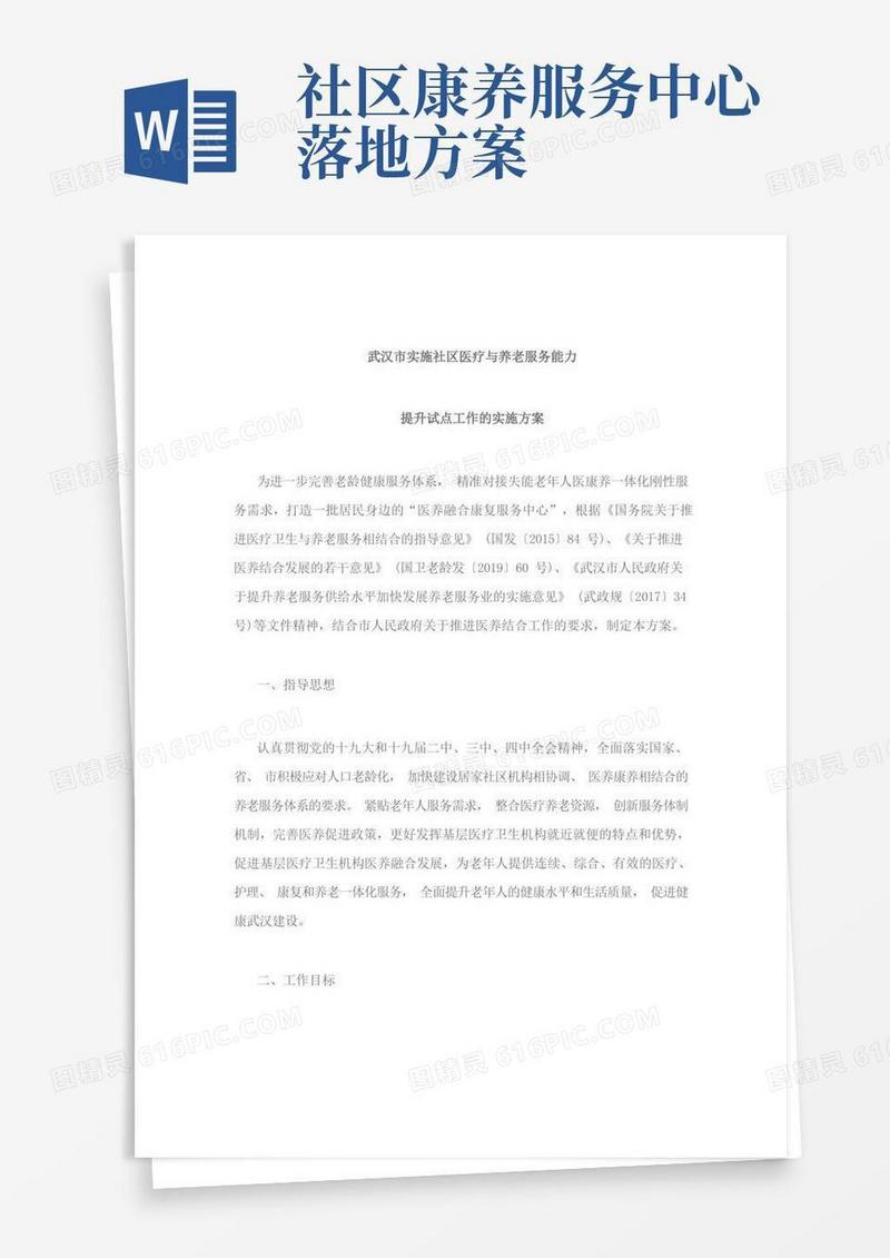武汉市实施社区医疗与养老服务能力提升试点工作的实施方案