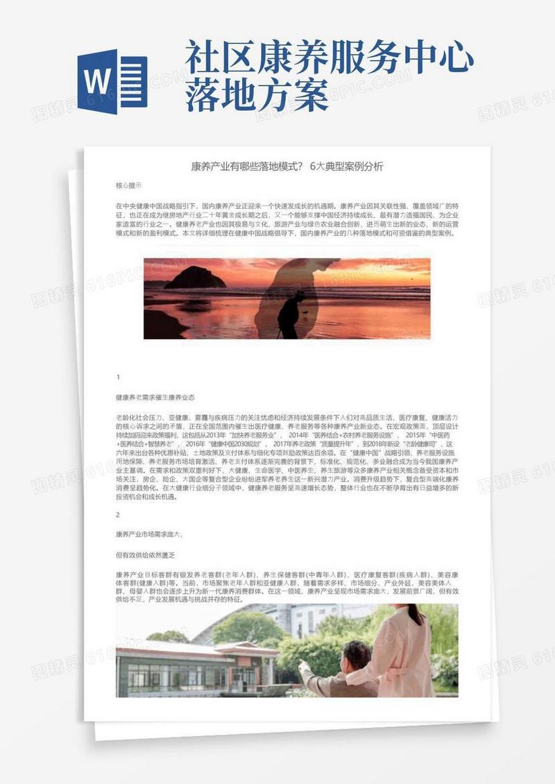 康养产业有哪些落地模式？6大典型案例分析